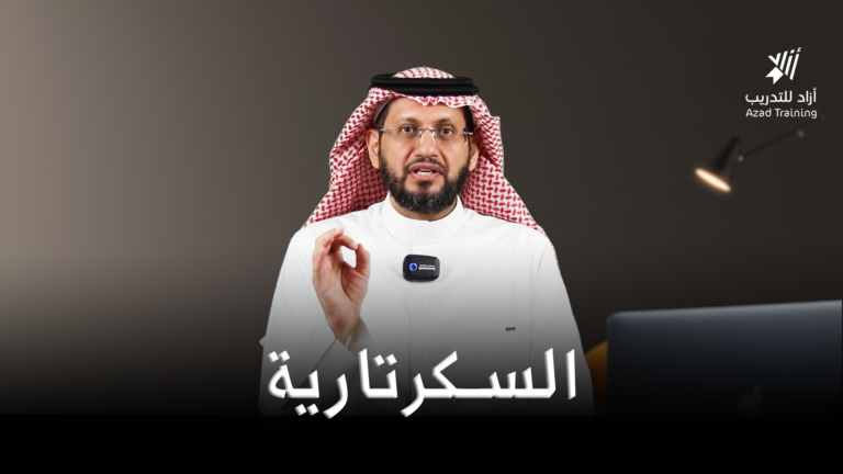 السكرتارية وإدارة المكاتب