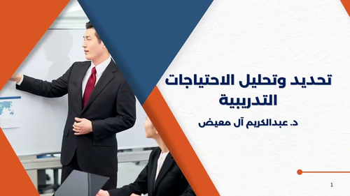 دورة تحليل الاحتياجات التدريبية